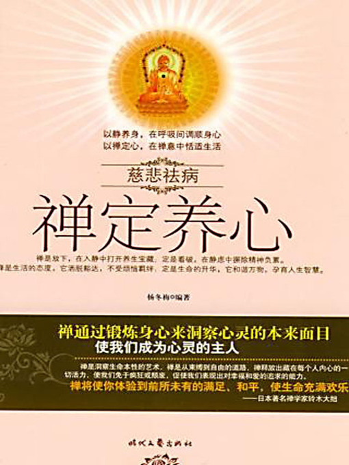 Title details for 禅定养心 (Nourish the Soul the Zen Way) by 杨冬梅 - Available